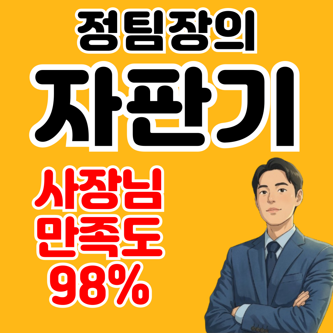 화성 무인자판기 저렴한곳 비교 추천 이미지 1