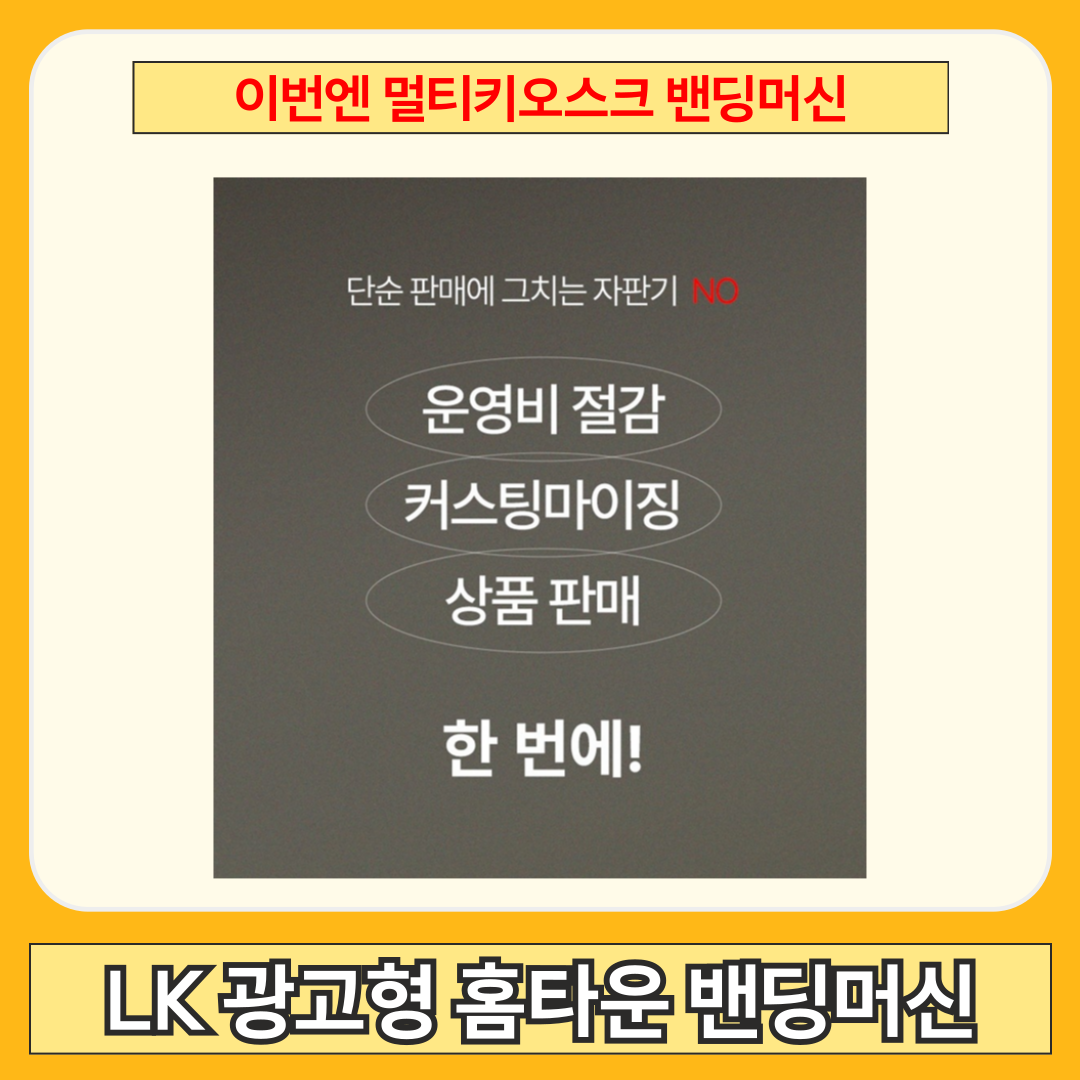 화성 무인자판기 저렴한곳 비교 추천 이미지 5