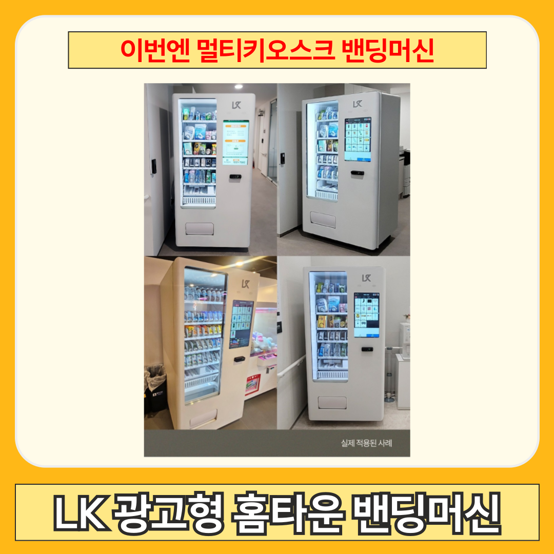 화성 무인자판기 저렴한곳 비교 추천 이미지 11